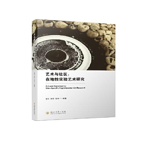 藝術(shù)與社區(qū)：在地性實驗藝術(shù)研究