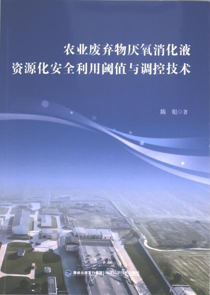 全新正版圖書 農(nóng)業(yè)廢棄物厭氧消化液資源化利用閾值與調(diào)控技術(shù)陳彪福建科學(xué)技術(shù)出版社9787533569792