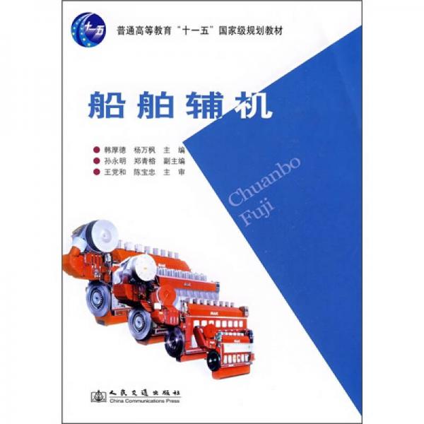 普通高等教育“十一五”國家級規(guī)劃教材：船舶輔機