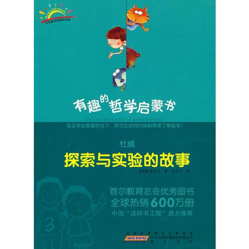杜威：探索與實(shí)驗(yàn)的故事