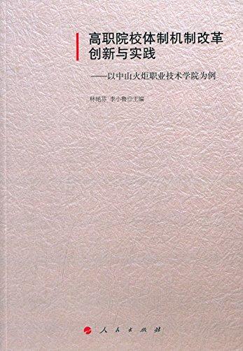 高職院校體制機(jī)制改革創(chuàng)新與實踐:以中山火炬職業(yè)技術(shù)學(xué)院為例