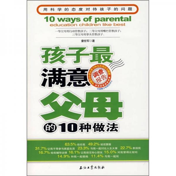 孩子最滿意父母的10種做法