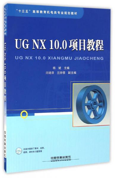 UG NX10.0项目教程