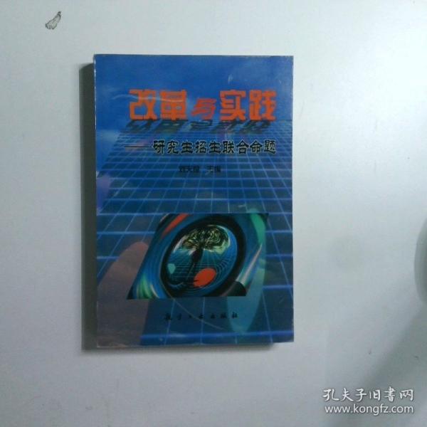 改革與實踐:研究生招生聯(lián)合命題