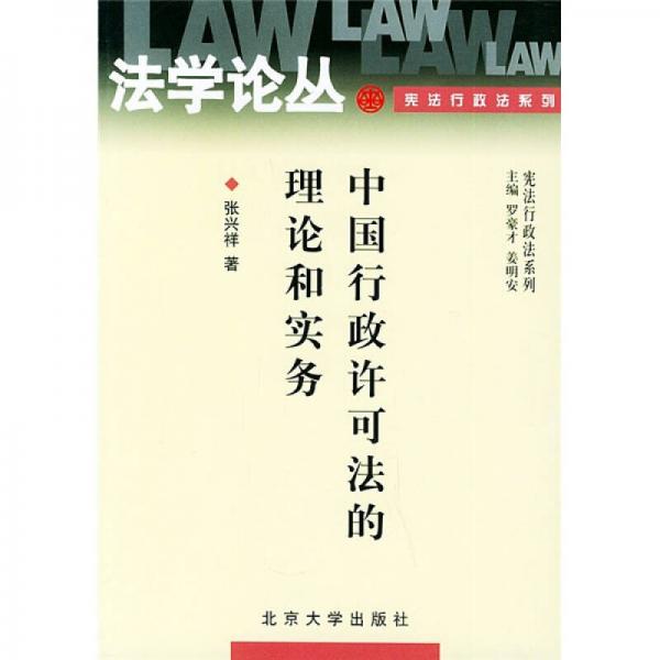 中国行政许可法的理论和实务