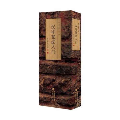 漢印篆法入門一一說文部首540字