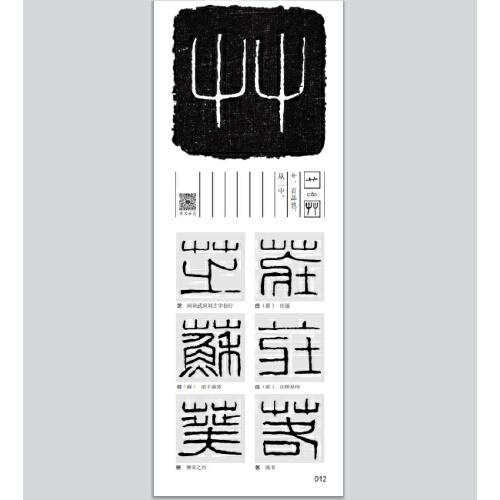 汉印篆法入门一一说文部首540字