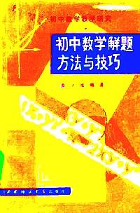 初中數(shù)學(xué)解題方法與技巧
