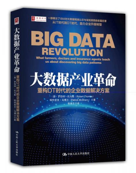 大数据产业革命：重构DT时代的企业数据解决方案