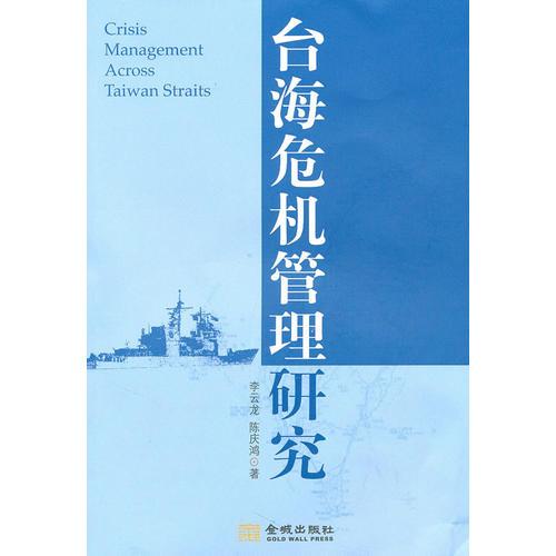 臺海危機管理研究