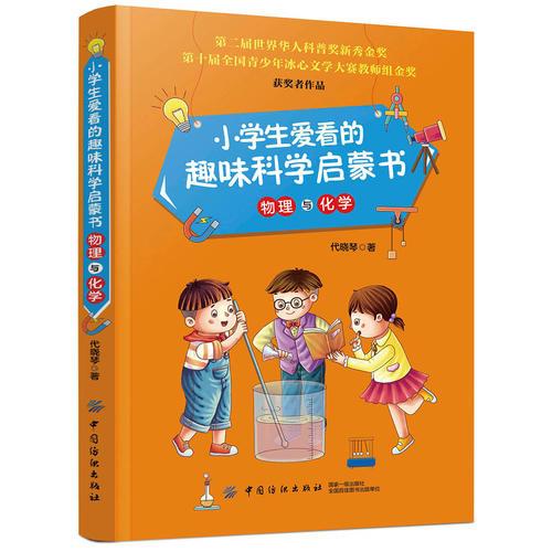 小学生爱看的趣味科学启蒙书·物理与化学