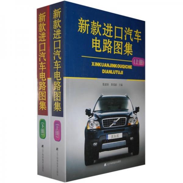 新款進(jìn)口汽車電路圖集（上下冊(cè)）