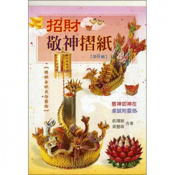 招財敬神摺紙
