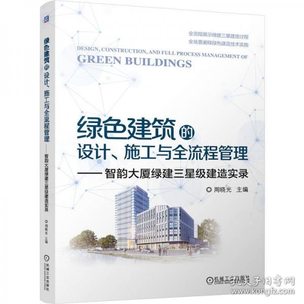 绿色建筑的设计、施工与全流程管理——智韵大厦绿建三建造实录