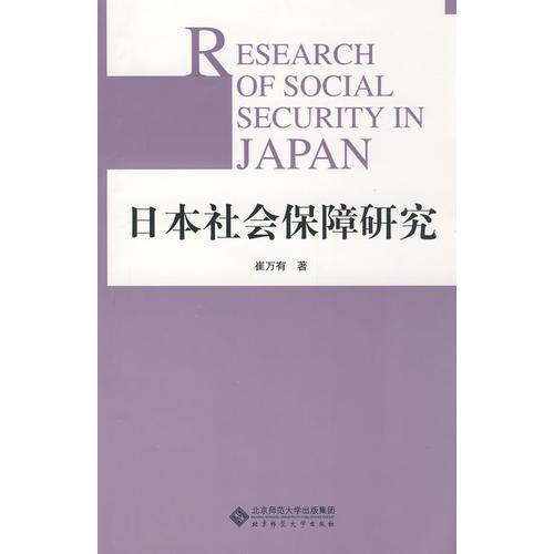 日本社會(huì)保障研究
