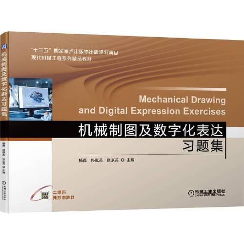 機械制圖及數(shù)字化表達習題集