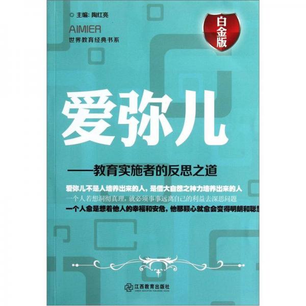 爱弥儿：教育实施者的反思之道（白金版）