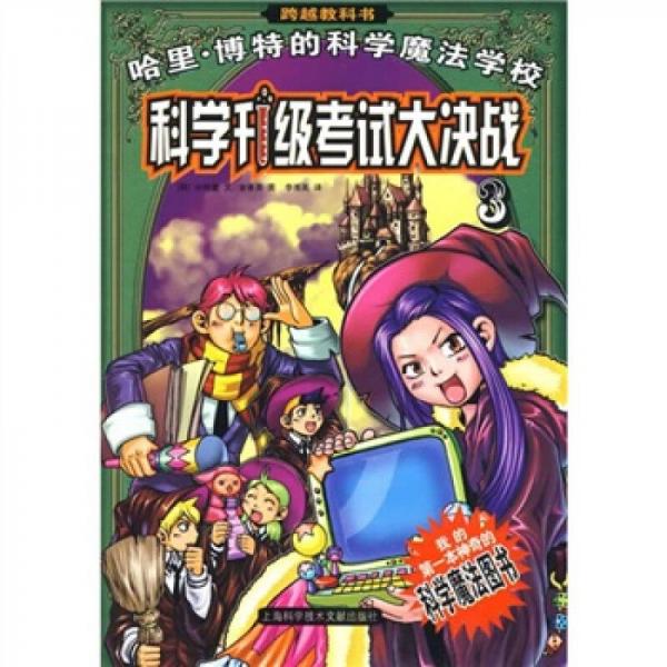 科學(xué)升級(jí)考試大決戰(zhàn)：哈里·博特的科學(xué)魔法學(xué)校3