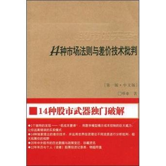 股市的天空:14种市场法则与差价技术批判:14 kind of market rules and price difference technology critique:第一版·中文版