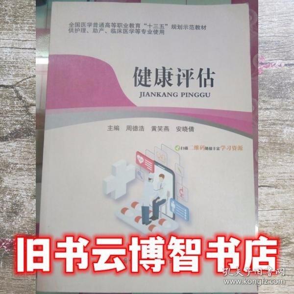 健康評估