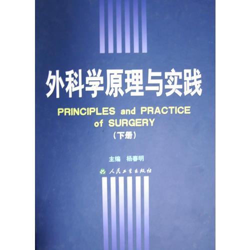 外科學(xué)原理與實(shí)踐