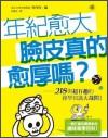 年紀愈大臉皮真的愈厚嗎