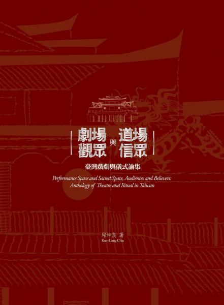 劇場與道場，觀眾與信眾