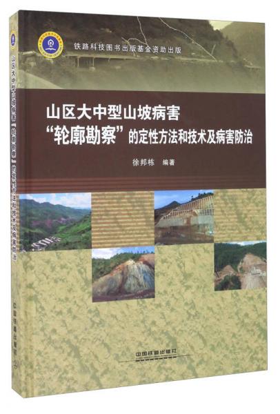 山區(qū)大中型山坡病害“輪廓勘查”的定性方法和技術(shù)及病害防治