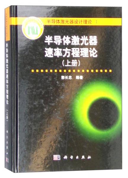 半導(dǎo)體激光器速率方程理論（上冊(cè)）