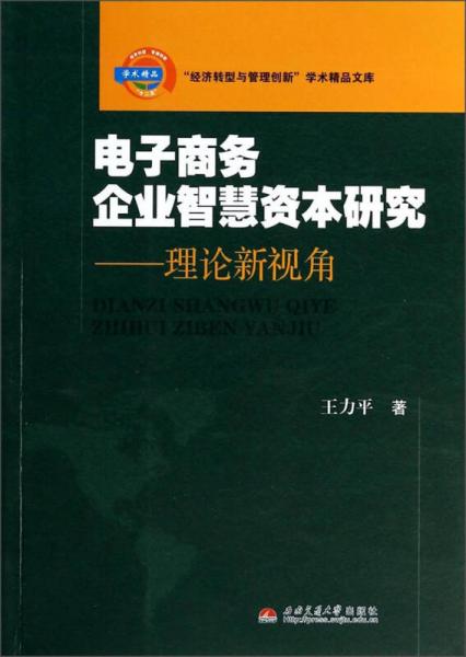 经济转型与管理创新学术精品文库·电子商务企业智慧资本研究：理论新视角