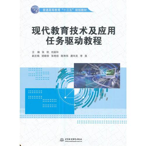 現(xiàn)代教育技術(shù)及應(yīng)用任務(wù)驅(qū)動教程（普通高等教育“十三五”規(guī)劃教材）
