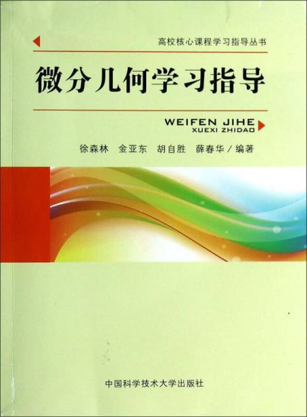 微分幾何學(xué)習(xí)指導(dǎo)/高校核心課程學(xué)習(xí)指導(dǎo)叢書