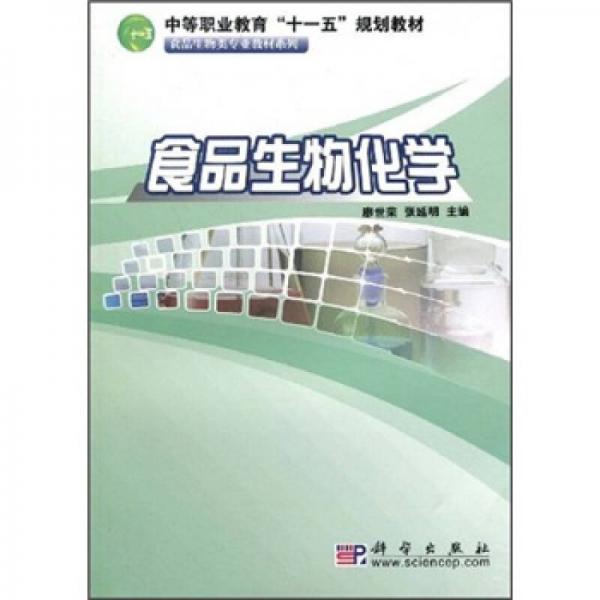中等職業(yè)教育“十一五”規(guī)劃教材·食品生物類專業(yè)教材系列：食品生物化學
