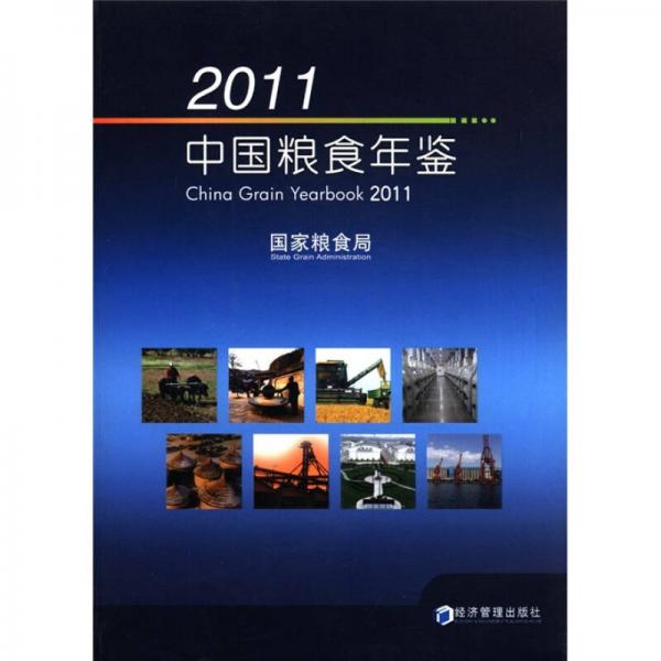 2011中國糧食年鑒