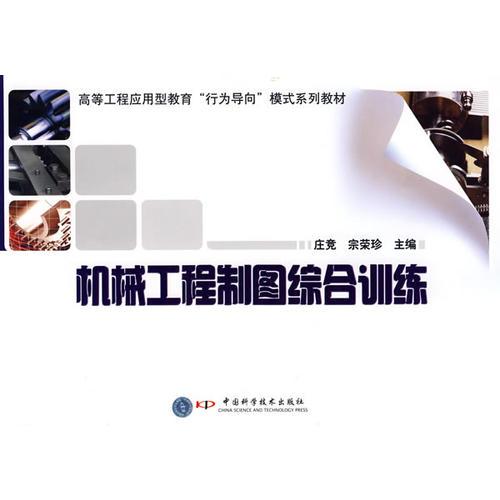 高等工程應(yīng)用型教育“行為導(dǎo)向”模式系列教材--機械工程制圖綜合訓(xùn)練