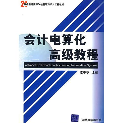 會(huì)計(jì)電算化高級(jí)教程