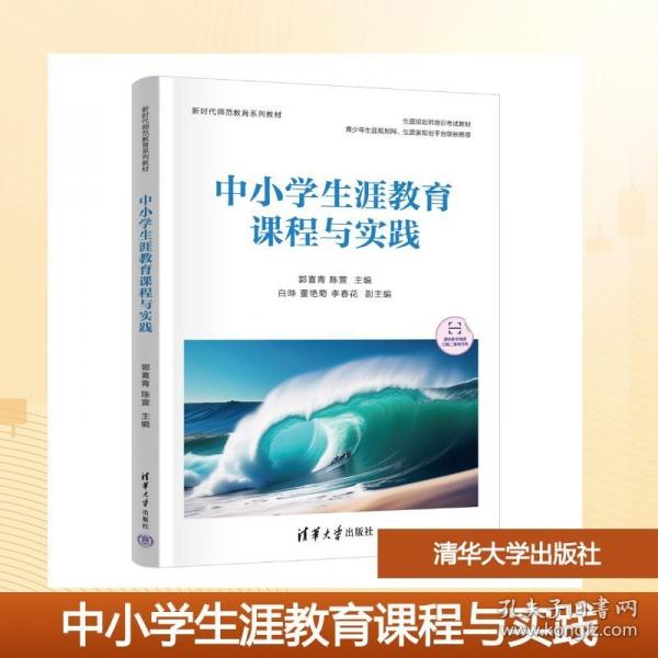 中小学生涯教育课程与实践