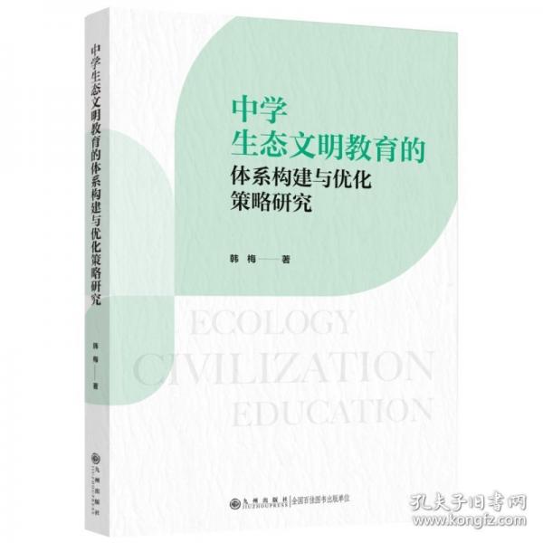 中學(xué)生態(tài)文明教育的體系構(gòu)建與優(yōu)化策略研究 韓梅 
