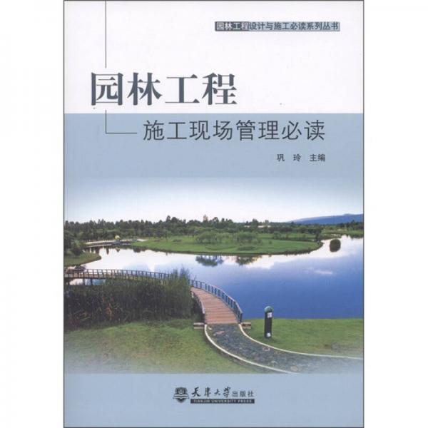 園林工程設(shè)計(jì)與施工必讀系列叢書(shū)：園林工程施工現(xiàn)場(chǎng)管理必讀