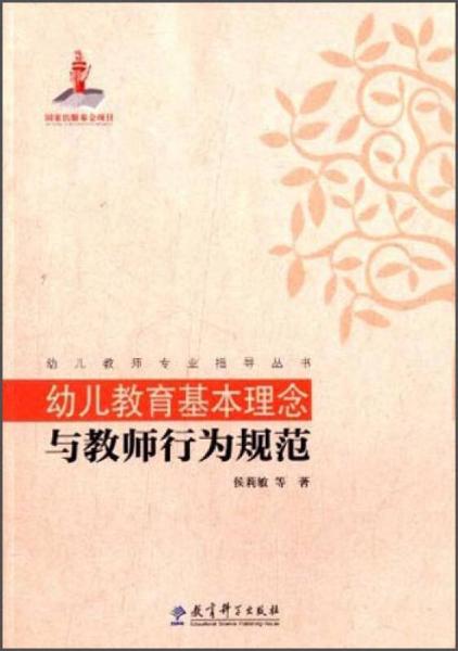 幼兒教師專(zhuān)業(yè)指導(dǎo)叢書(shū)：幼兒教育基本理念與教師行為規(guī)范