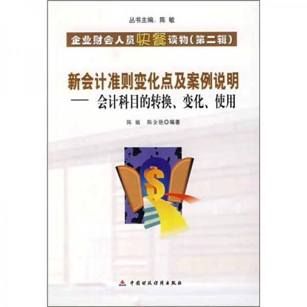 新會(huì)計(jì)準(zhǔn)則變化點(diǎn)及案例說明：會(huì)計(jì)科目的轉(zhuǎn)換、變化、使用