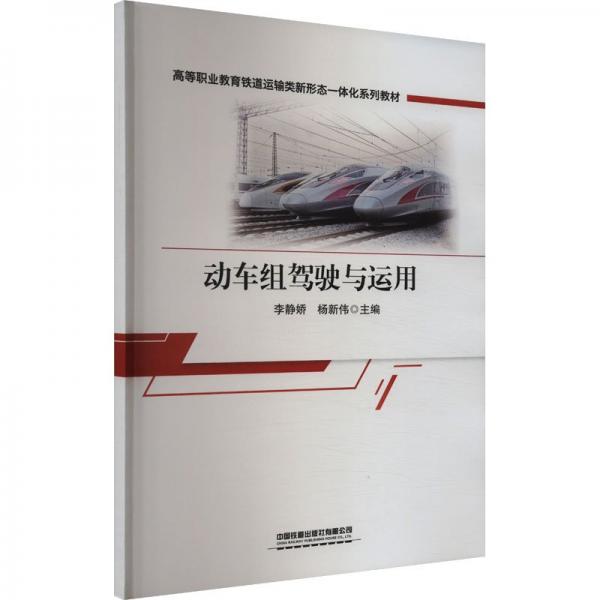 動(dòng)車組駕駛與運(yùn)用 李靜嬌,楊新偉 編