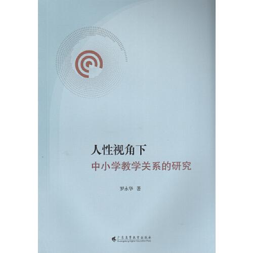 人性視角下中小學(xué)教學(xué)關(guān)系的研究