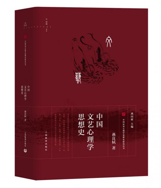 中國文藝心理學(xué)思想史
