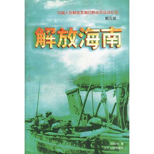中国人民解放军第四野战军征战纪实(第五部)-解放海南
