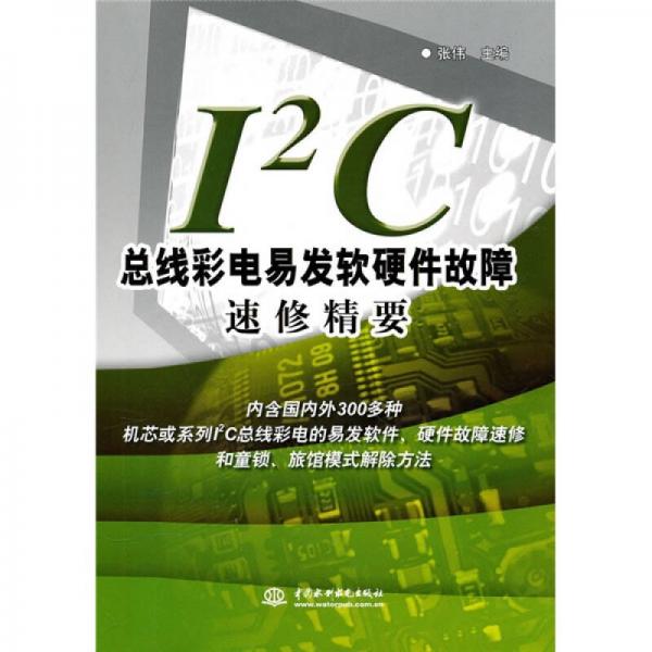 I2C总线彩电易发软硬件故障速修精要