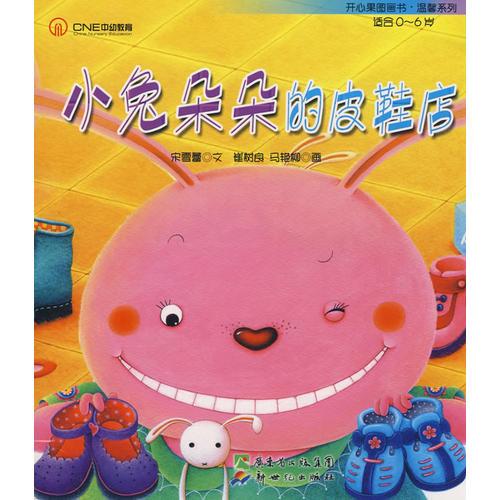 開心果溫馨系列__小兔朵朵的皮鞋店