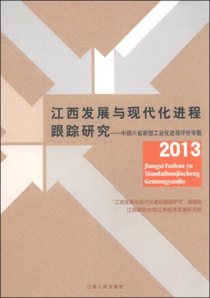 江西發(fā)展與現(xiàn)代化進程跟蹤研究：2013中部六省新型工業(yè)化進程評價專題