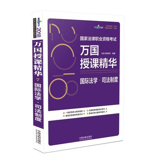 司法考试2018 2018国家法律职业资格考试万国授课精华：国际法学·司法制度