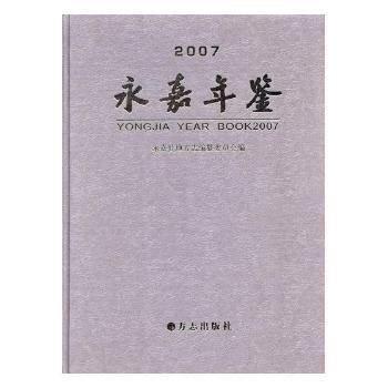 永嘉年鑒.2007